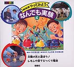 NHKやってみよう なんでも実験〈4〉太陽の光と遊ぼう!レモンや炭でびっくり電池